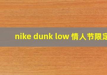 nike dunk low 情人节限定